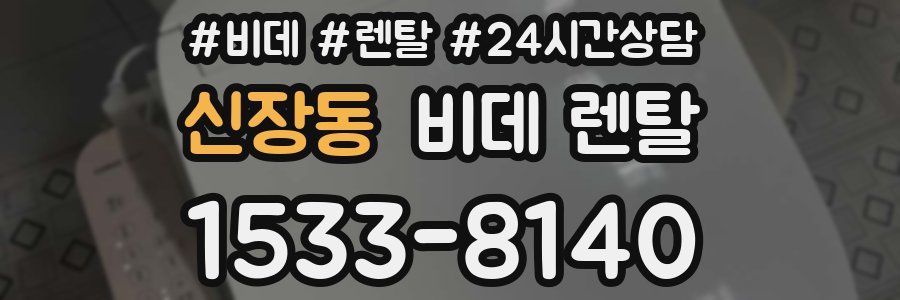 신장동 비데 렌탈