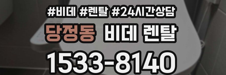 당정동 비데 렌탈