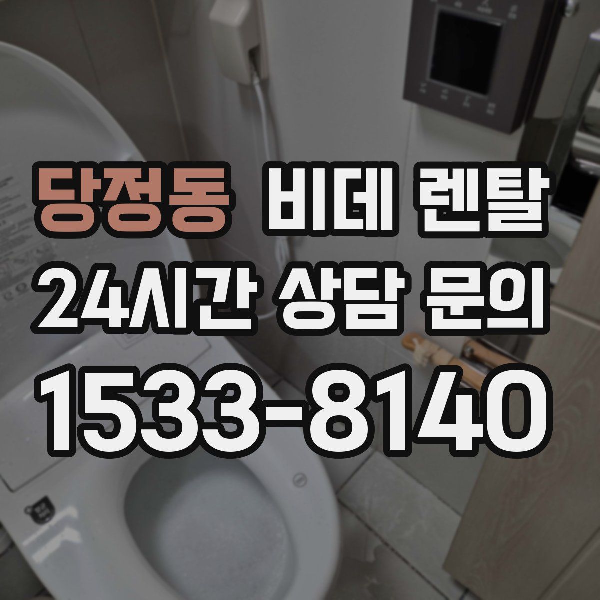 당정동 비데 렌탈