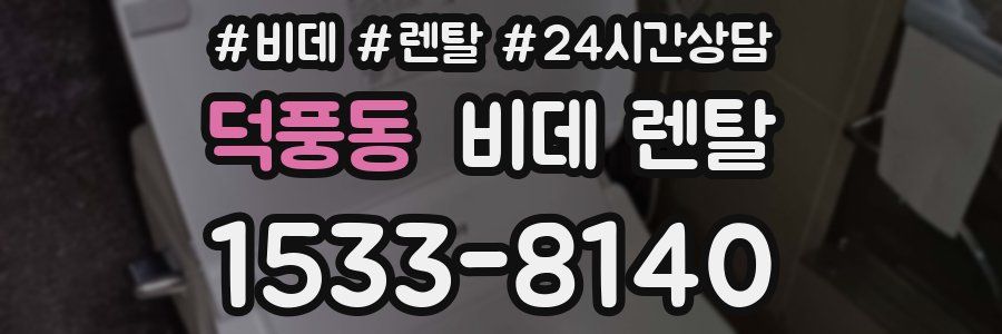 덕풍동 비데 렌탈