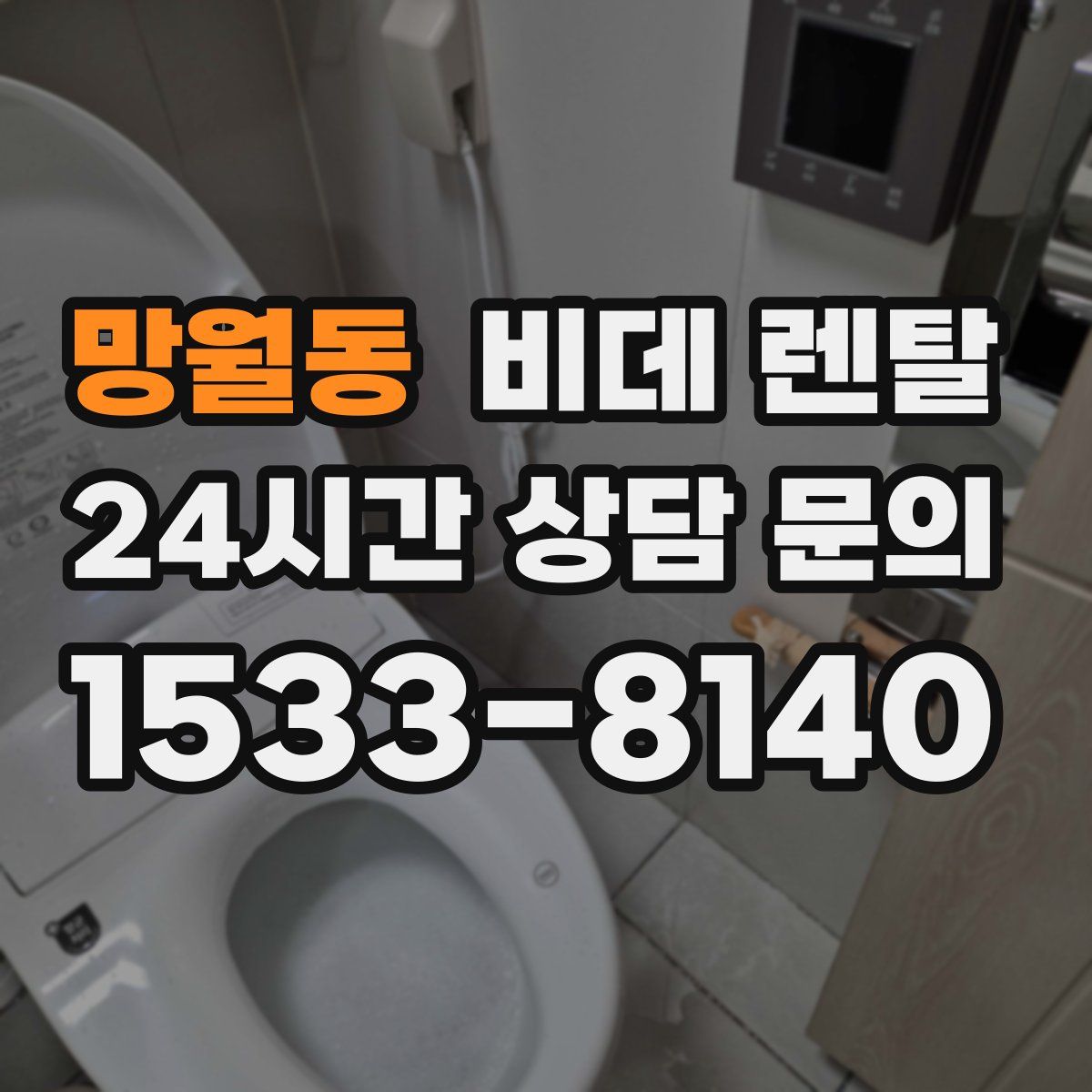 망월동 비데 렌탈