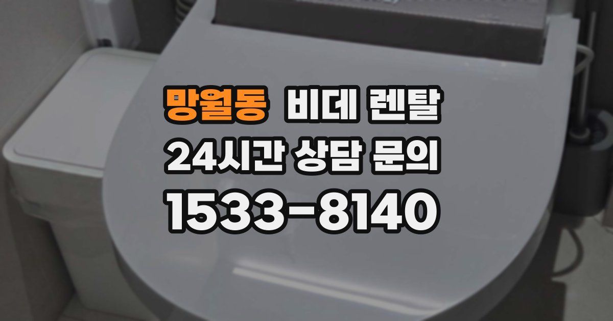망월동 비데 렌탈
