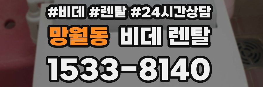 망월동 비데 렌탈
