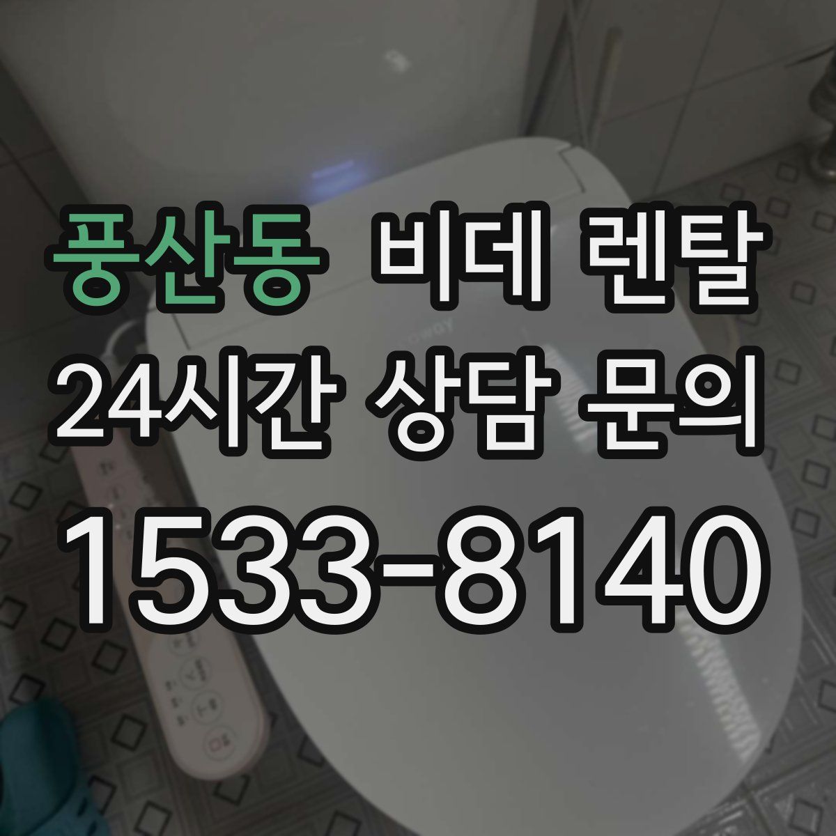 풍산동 비데 렌탈