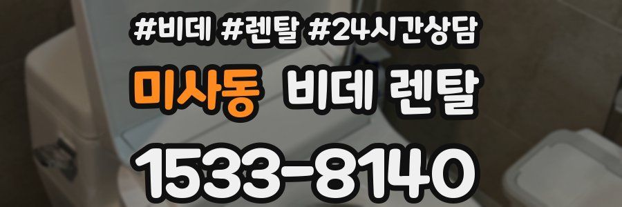 미사동 비데 렌탈