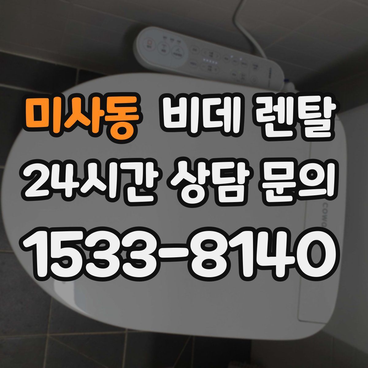 미사동 비데 렌탈