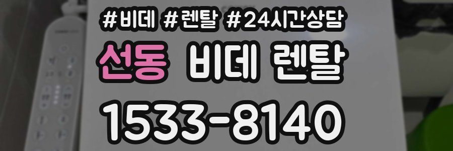 선동 비데 렌탈