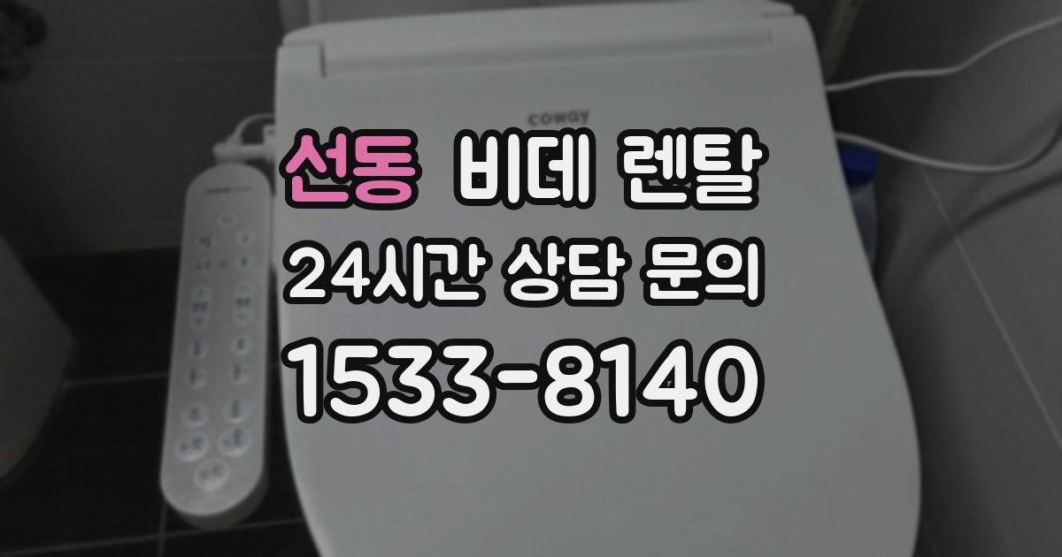 선동 비데 렌탈