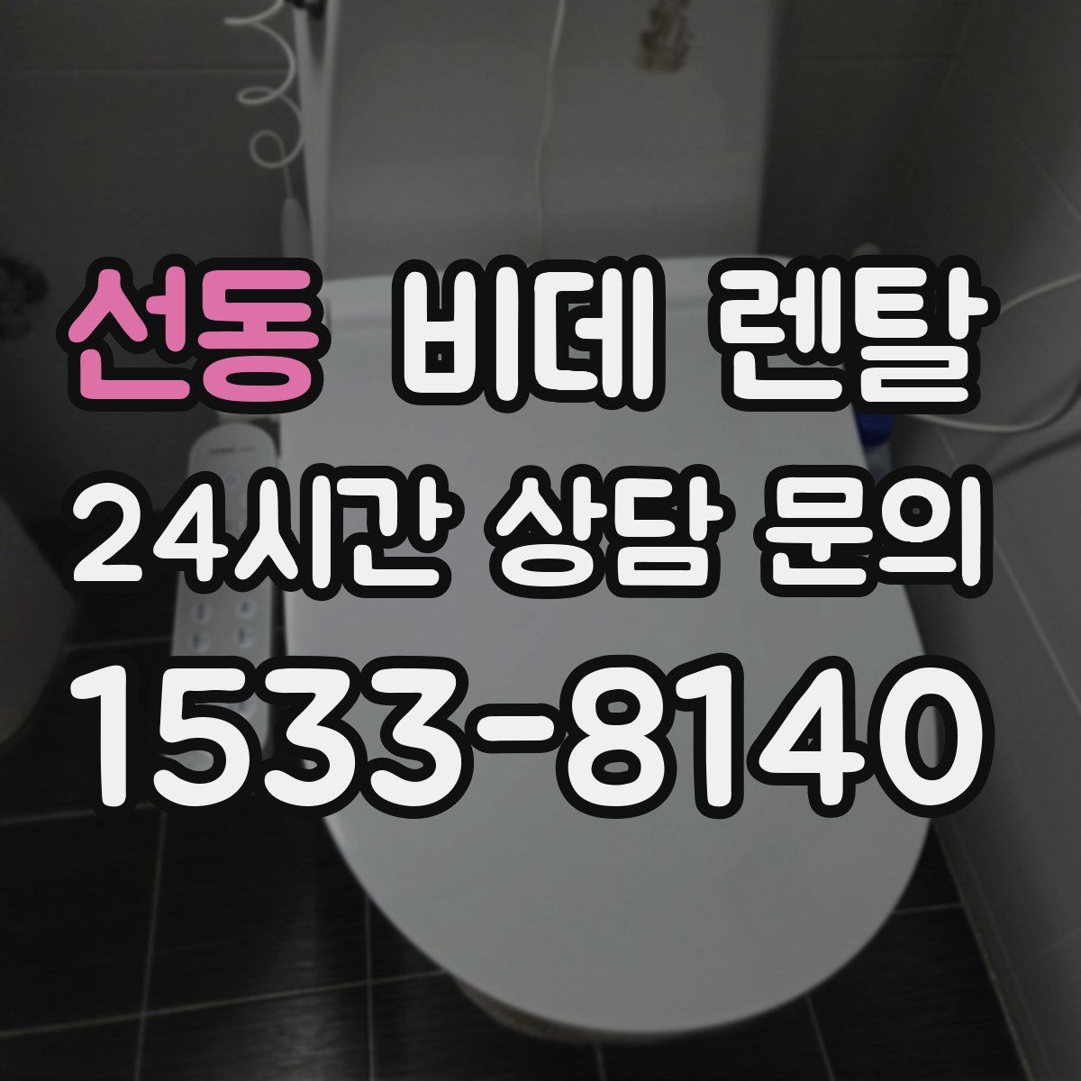 선동 비데 렌탈