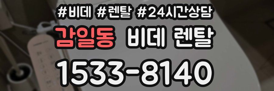 감일동 비데 렌탈