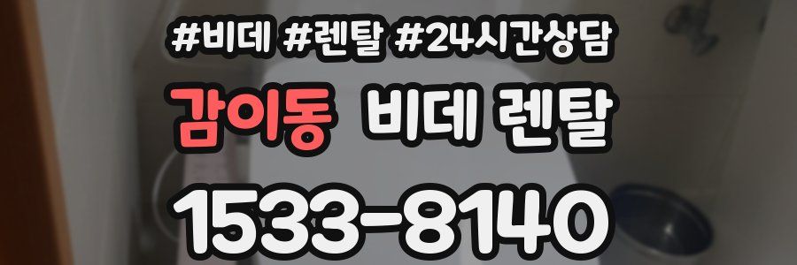 감이동 비데 렌탈
