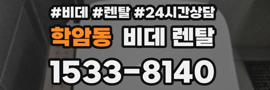 학암동 비데 렌탈