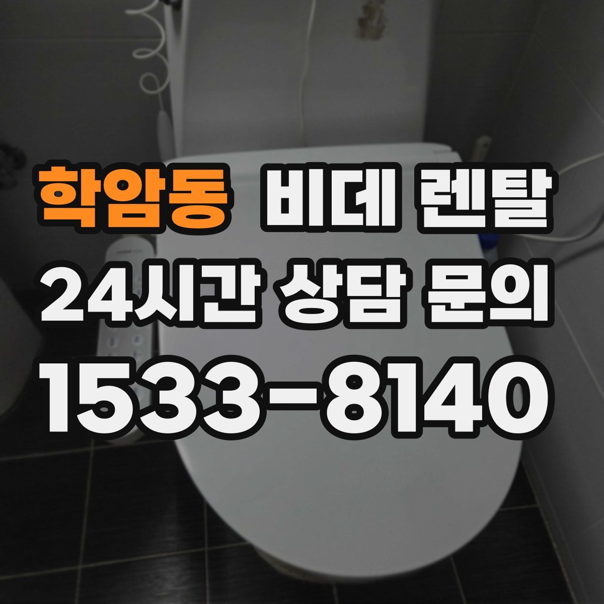 학암동 비데 렌탈