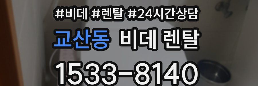 교산동 비데 렌탈