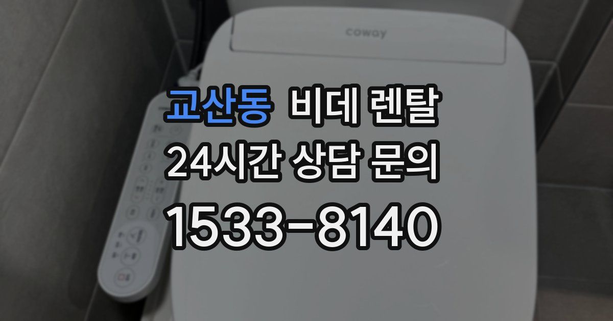 교산동 비데 렌탈