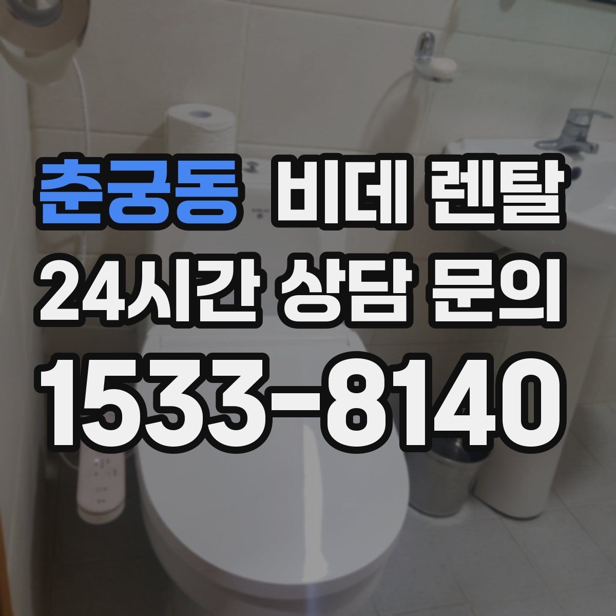 춘궁동 비데 렌탈 합리적으로 고르기 위한 체크포인트