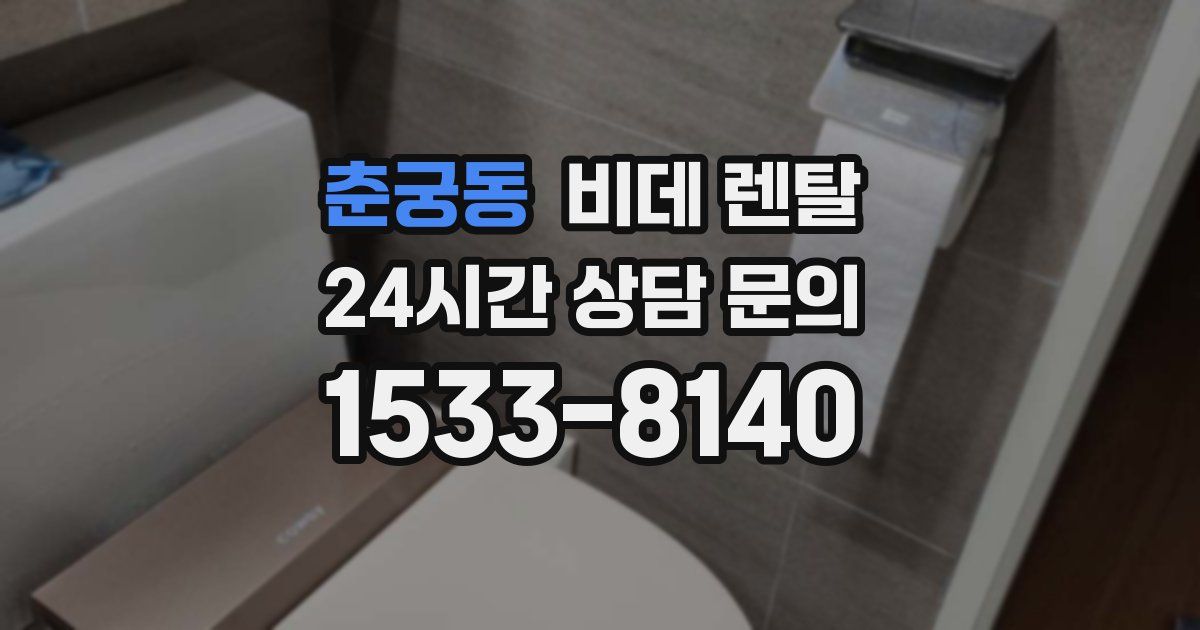 춘궁동 비데 렌탈