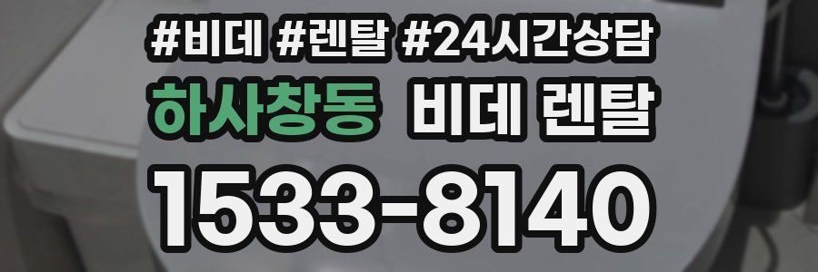 하사창동 비데 렌탈