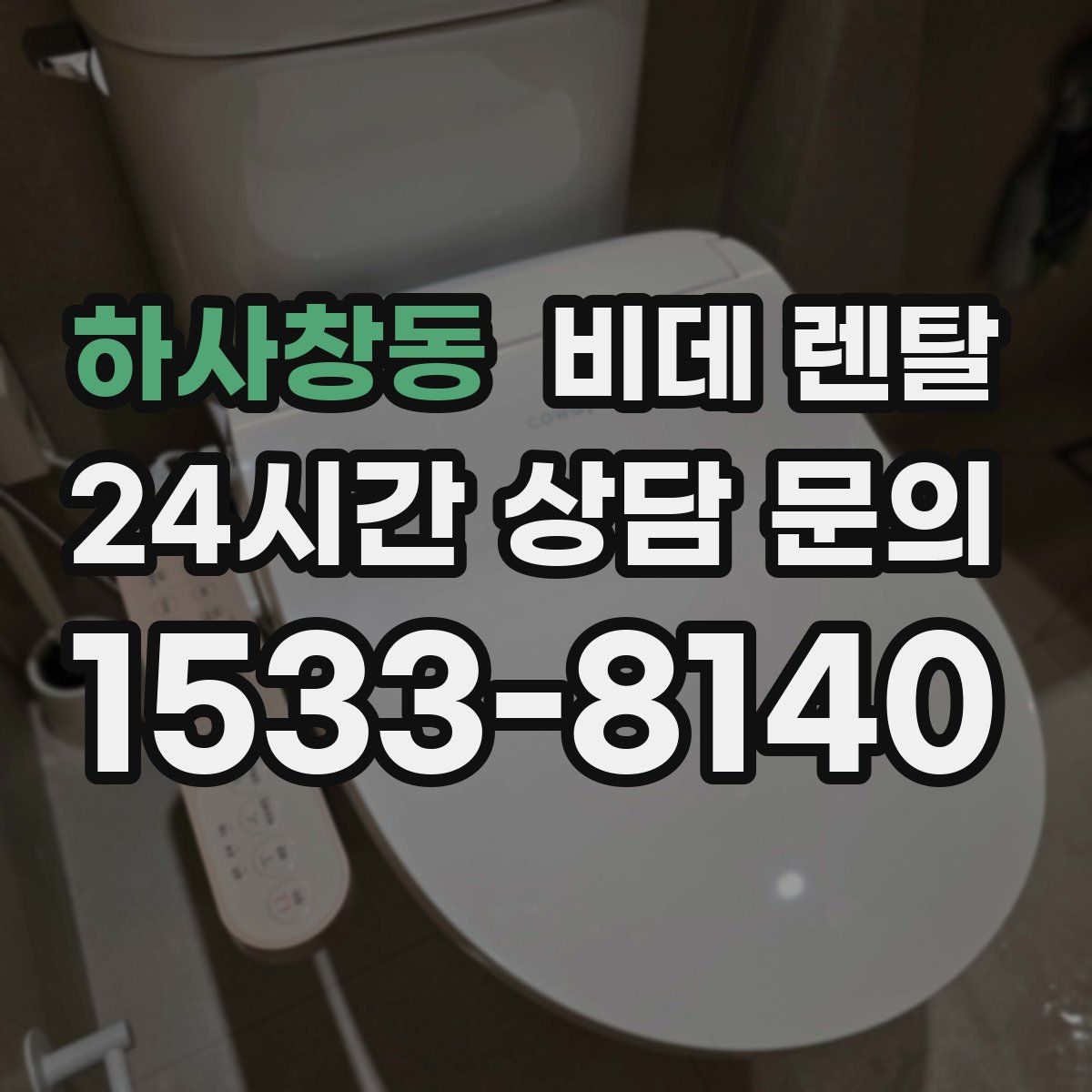 하사창동 비데 렌탈