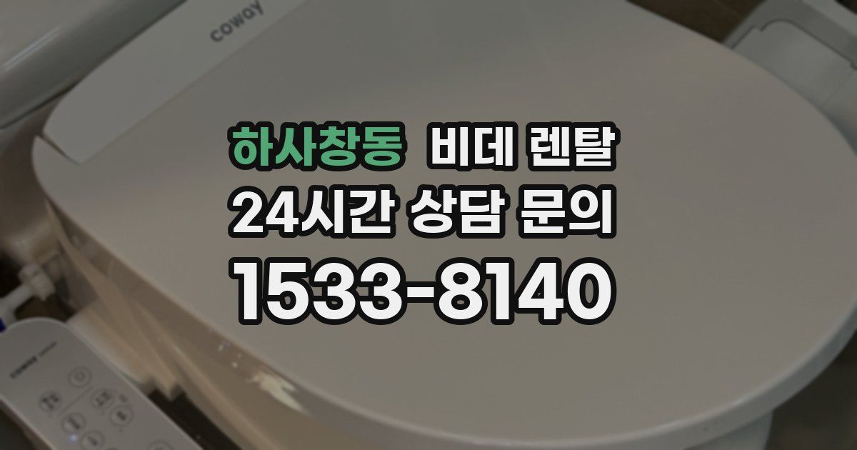 하사창동 비데 렌탈