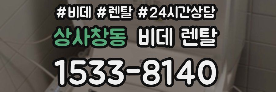 상사창동 비데 렌탈