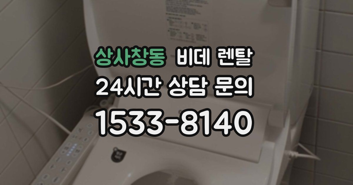 상사창동 비데 렌탈