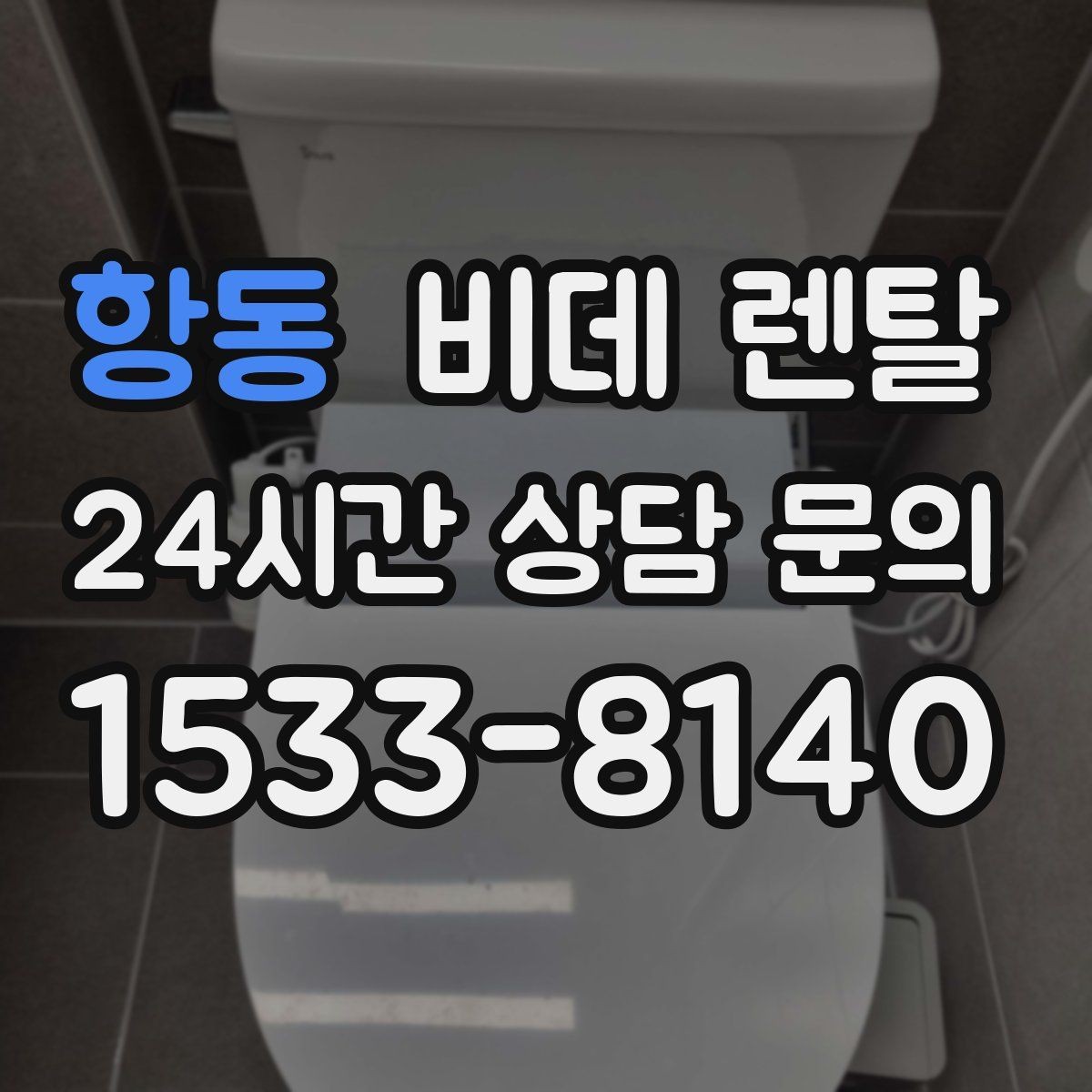 항동 비데 렌탈 기준을 세울 때 우선순위는 무엇일까