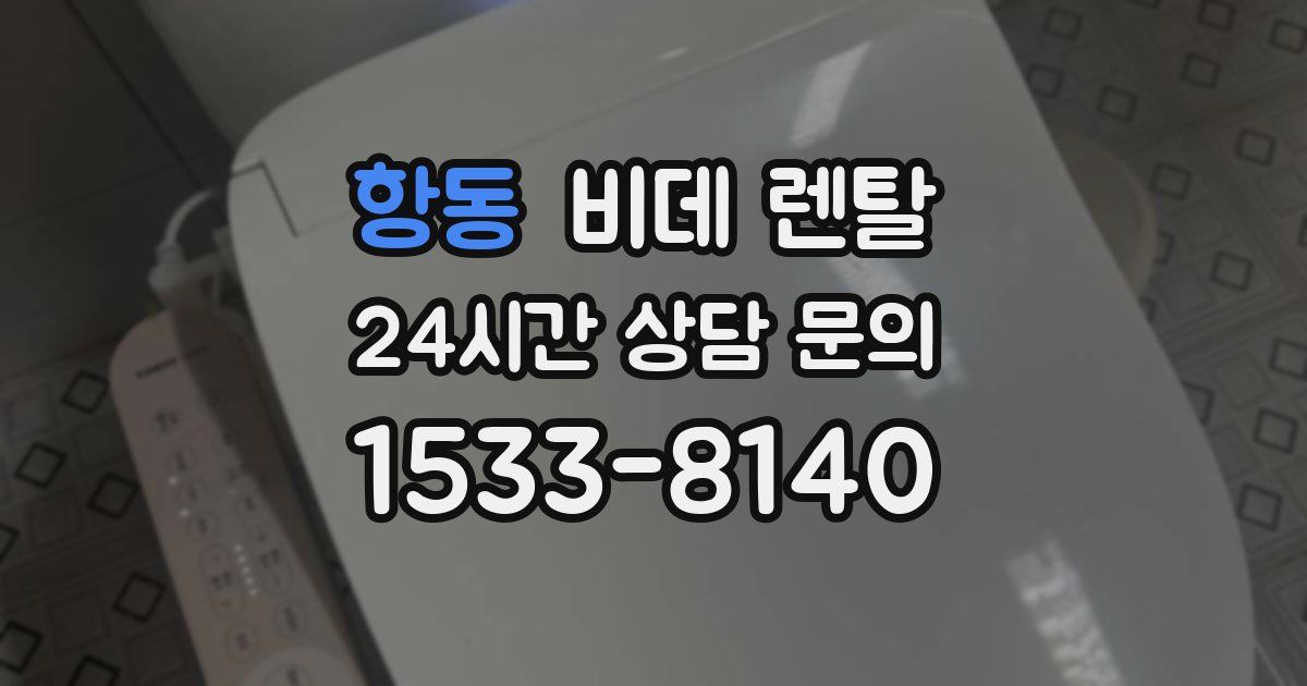 항동 비데 렌탈
