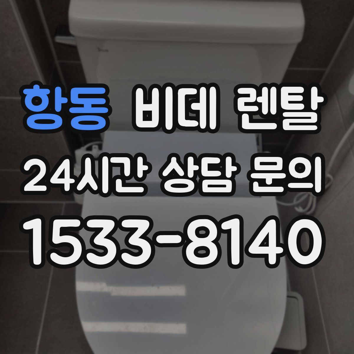 항동 비데 렌탈