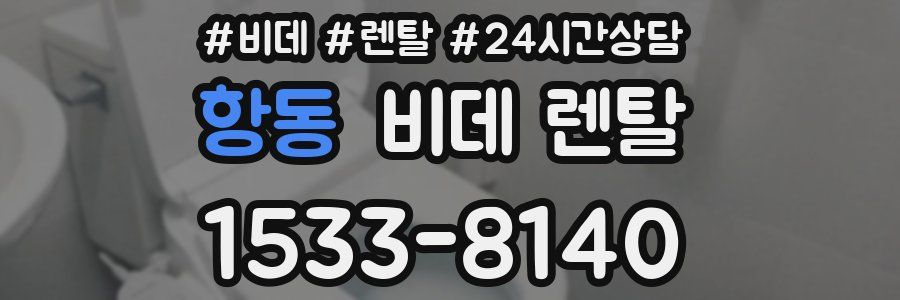항동 비데 렌탈