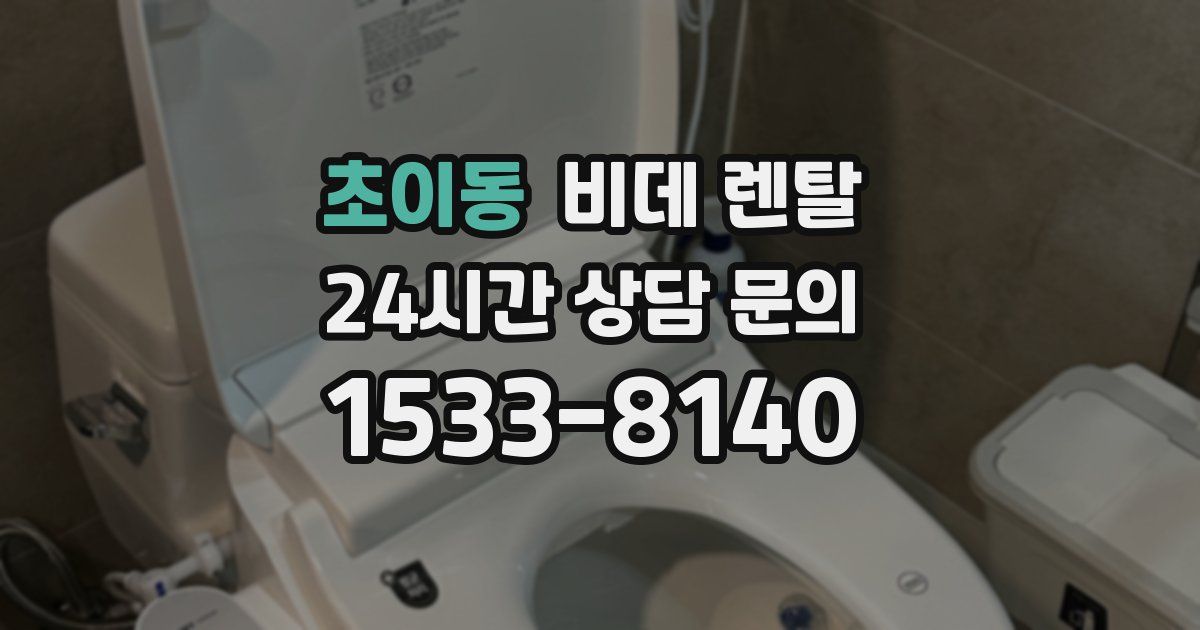 초이동 비데 렌탈