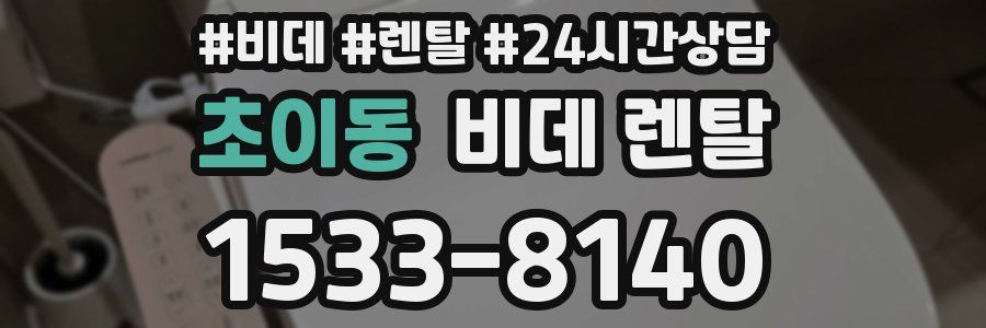 초이동 비데 렌탈