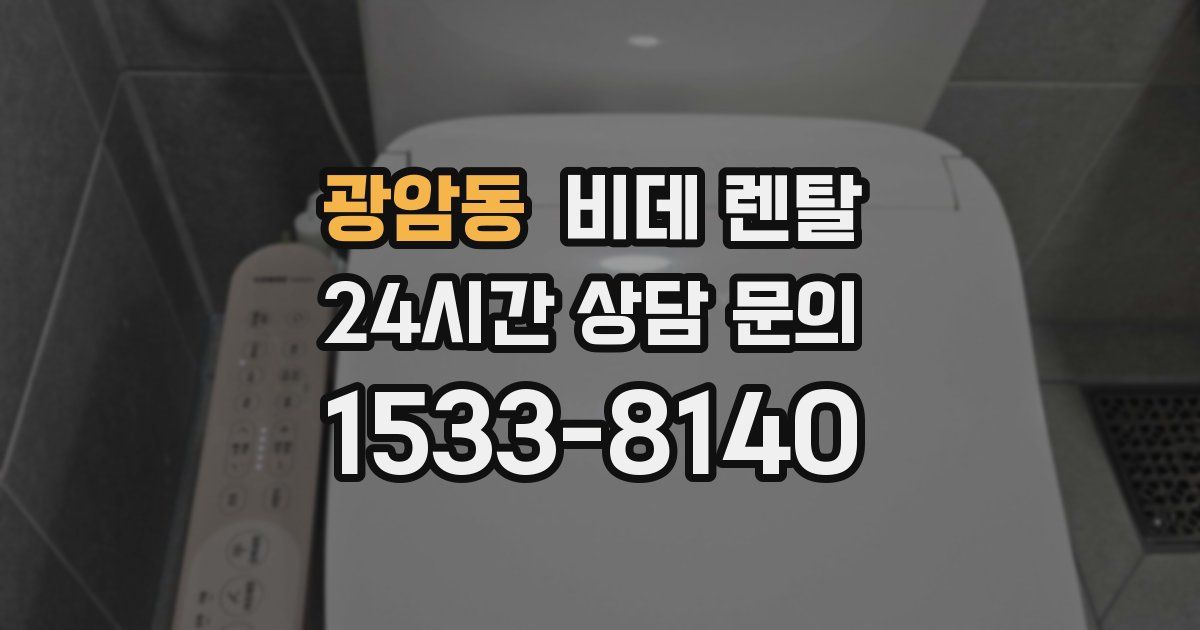 광암동 비데 렌탈