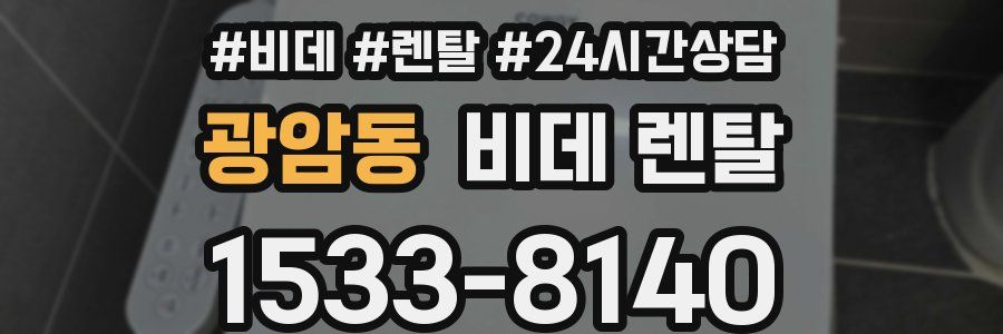 광암동 비데 렌탈