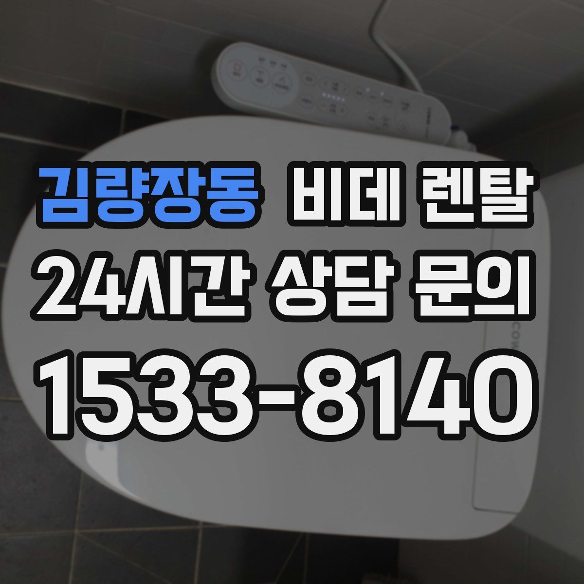 김량장동 비데 렌탈