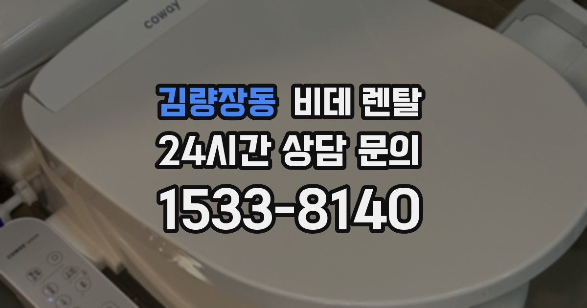 김량장동 비데 렌탈