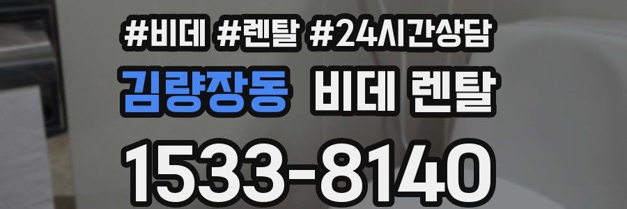 김량장동 비데 렌탈