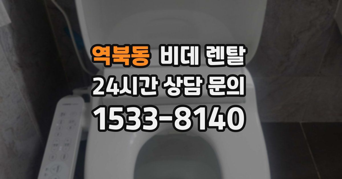 역북동 비데 렌탈