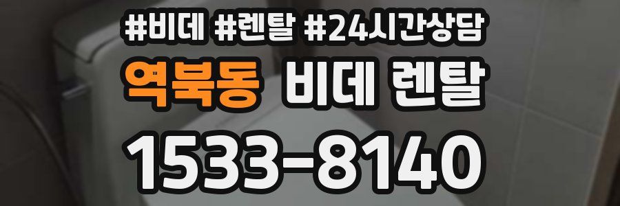 역북동 비데 렌탈