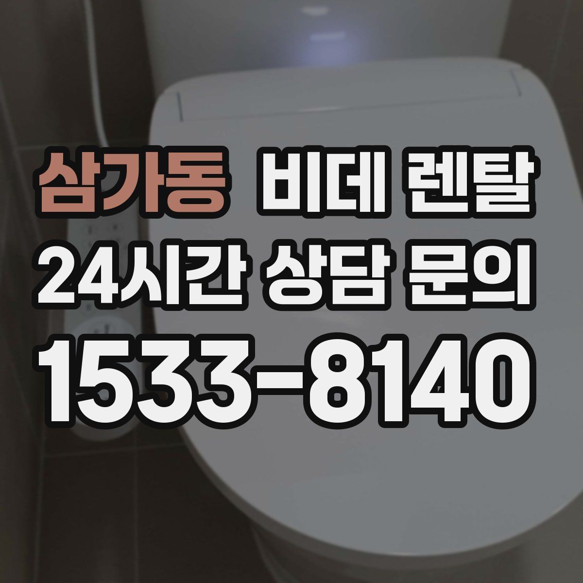 삼가동 비데 렌탈