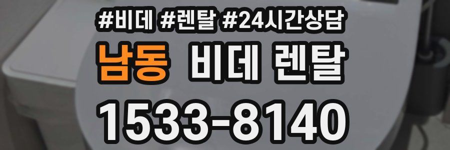 남동 비데 렌탈