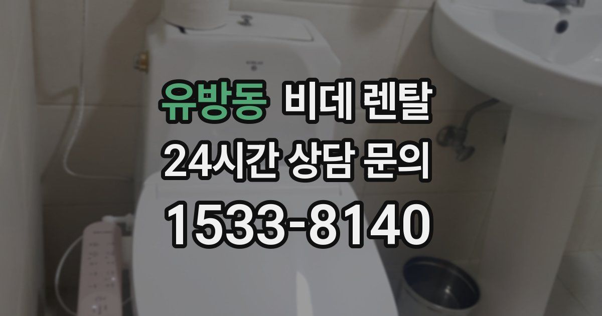 유방동 비데 렌탈