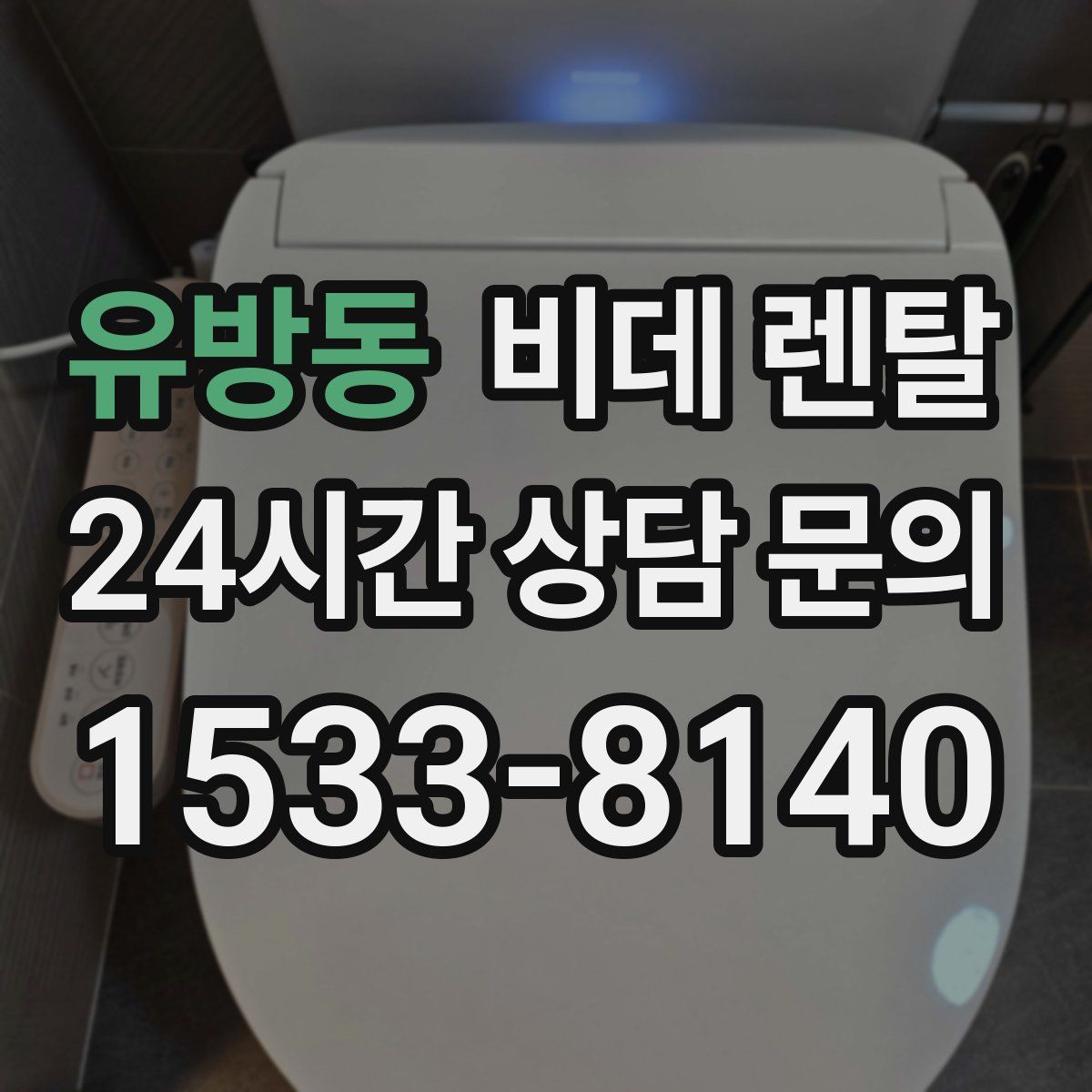 유방동 비데 렌탈