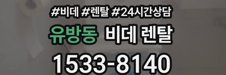 유방동 비데 렌탈