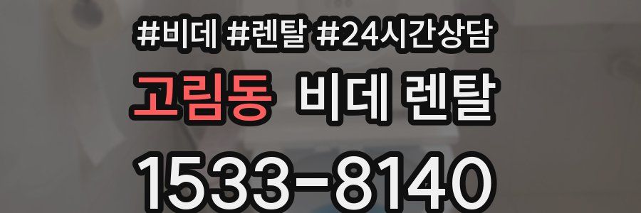 고림동 비데 렌탈