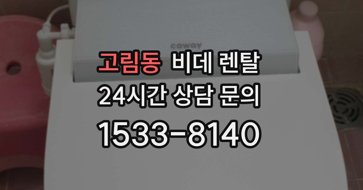 고림동 비데 렌탈