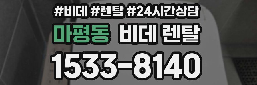 마평동 비데 렌탈