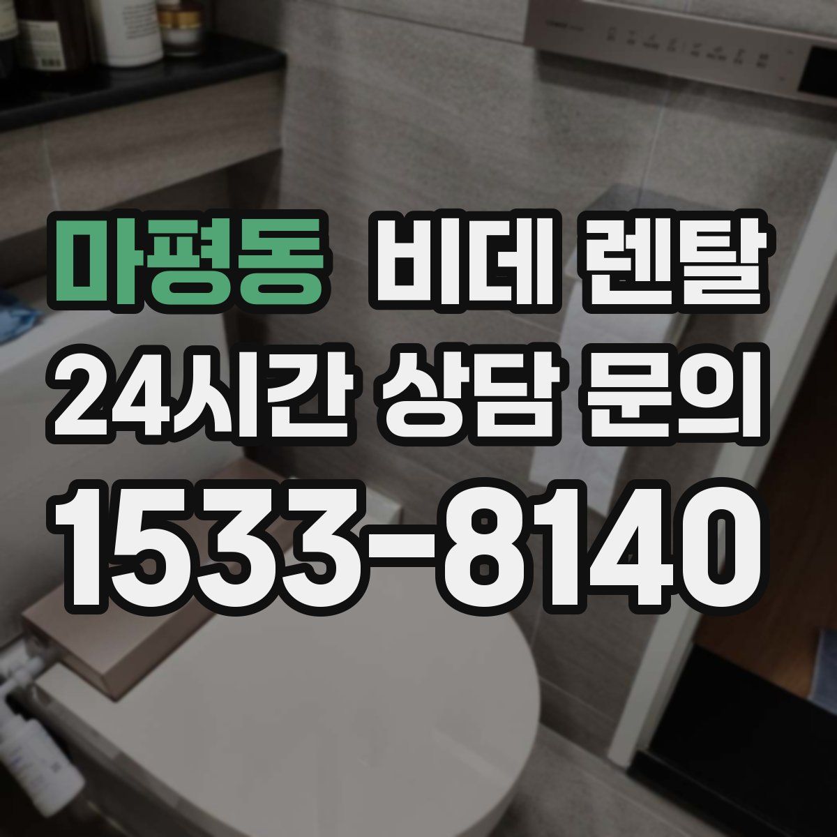 마평동 비데 렌탈
