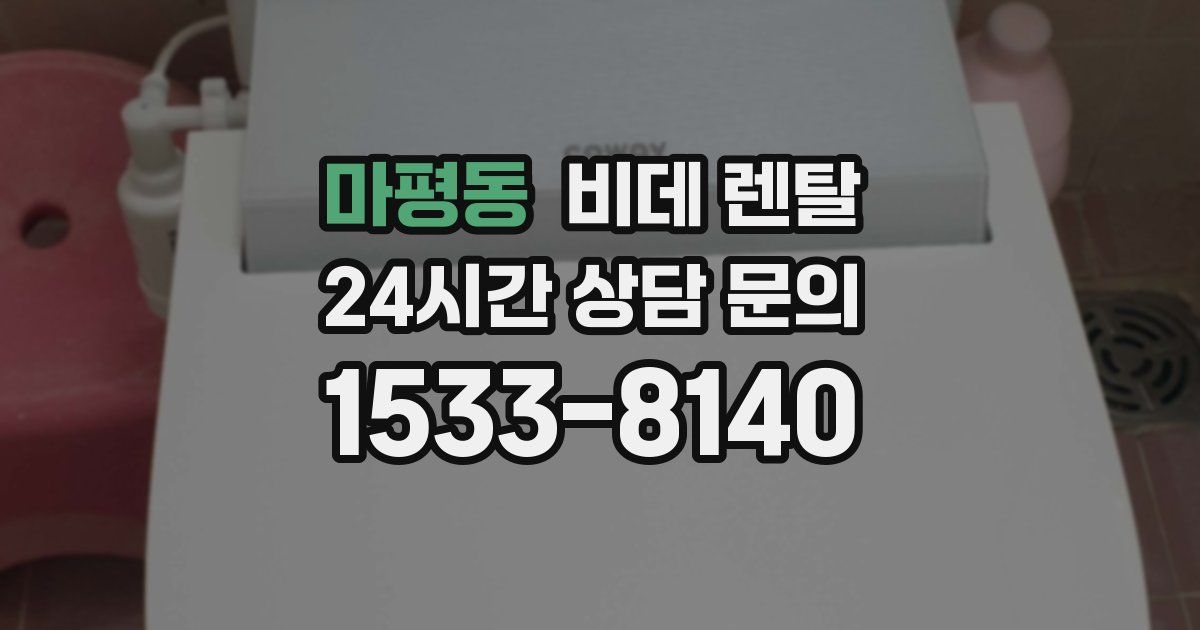 마평동 비데 렌탈