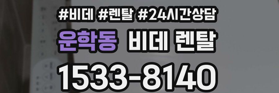 운학동 비데 렌탈